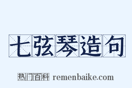 七弦琴造句是什么意思的图片